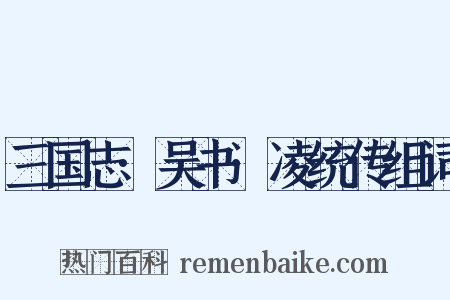 三国志·吴书·凌统传组词是什么意思的图片